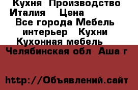 Кухня (Производство Италия) › Цена ­ 13 000 - Все города Мебель, интерьер » Кухни. Кухонная мебель   . Челябинская обл.,Аша г.